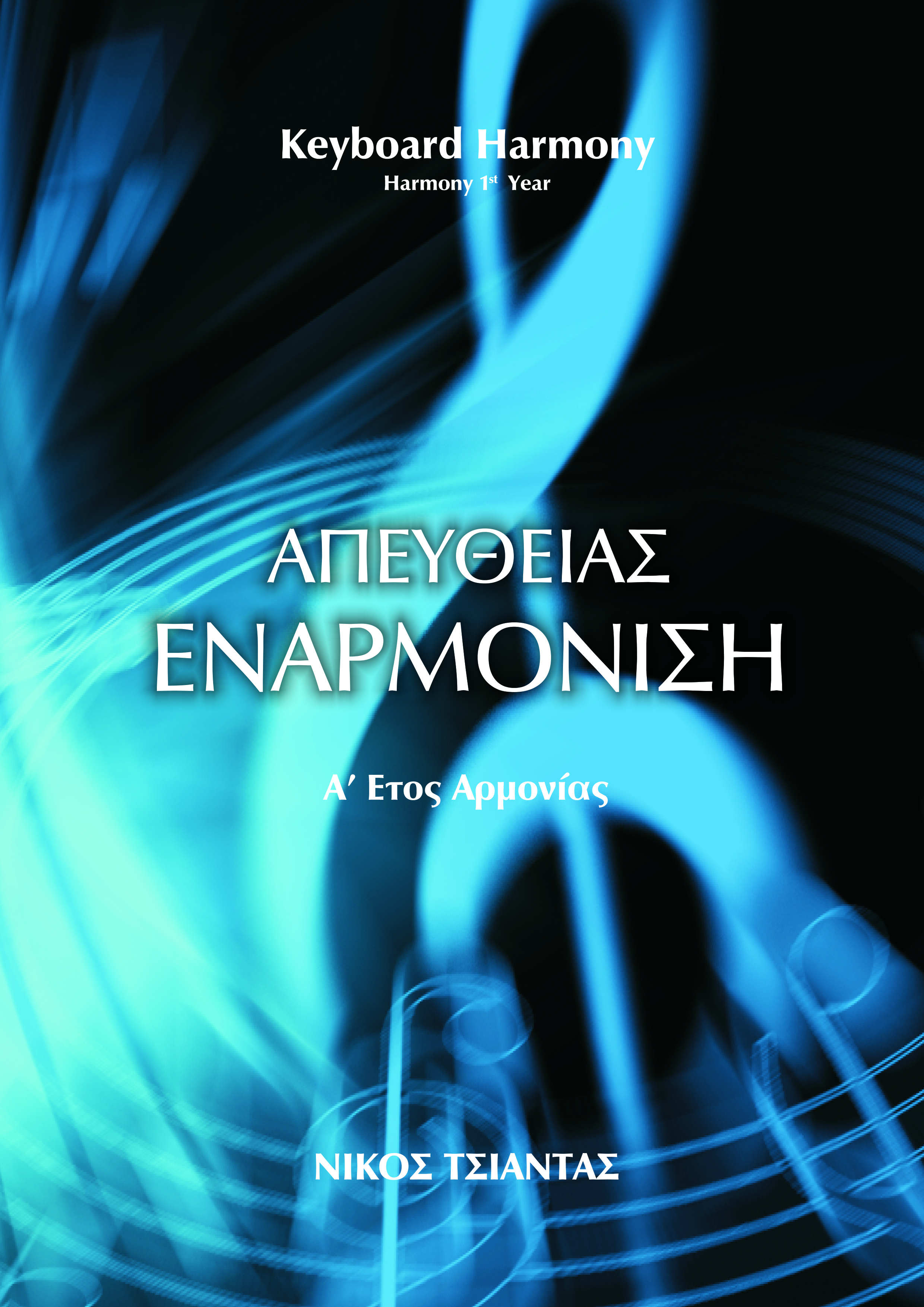 Απευθείας Εναρμόνιση Α΄ ΕΤΟΣ