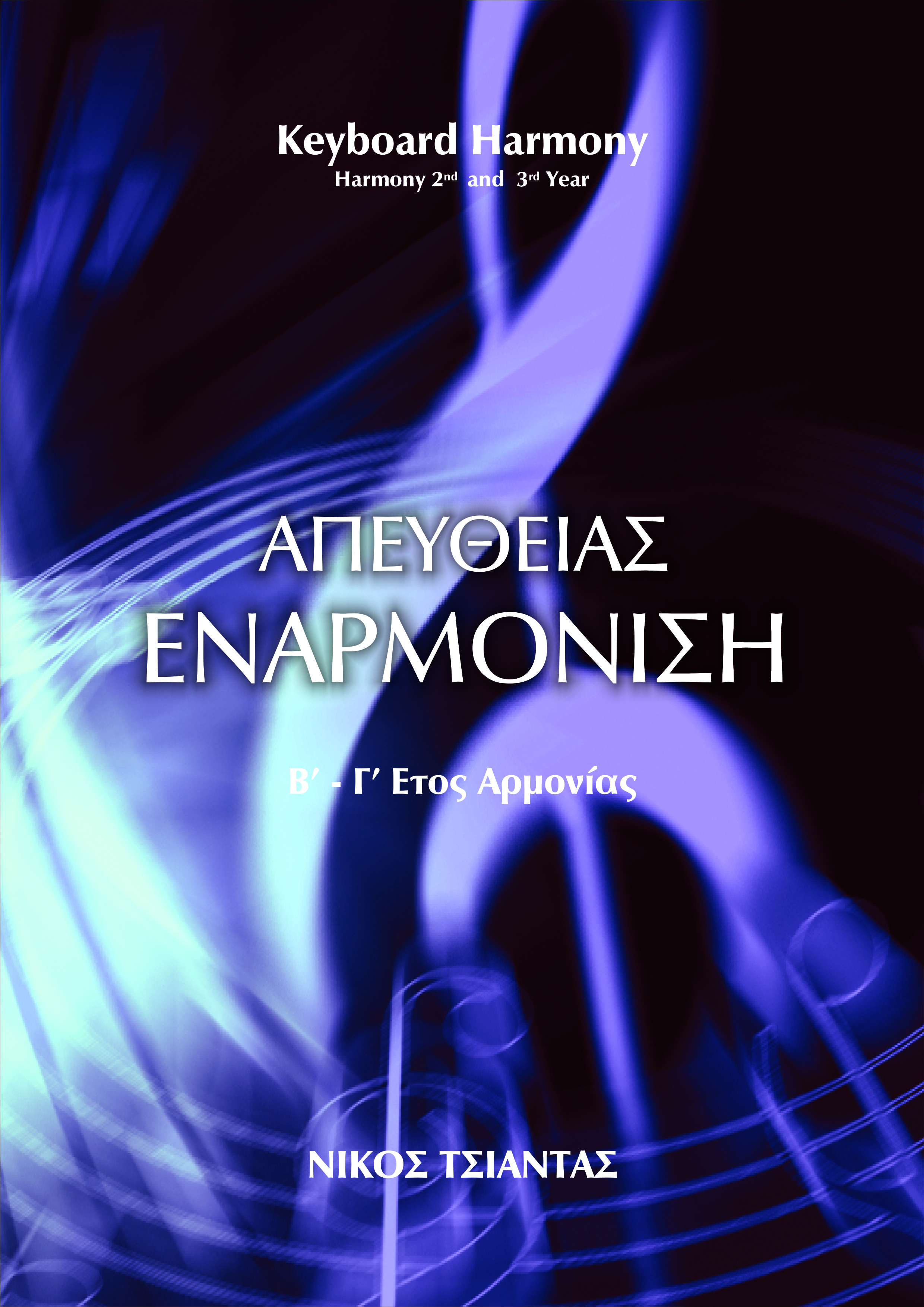 Απευθείας Εναρμόνιση Β΄– Γ΄ ΕΤΟΣ